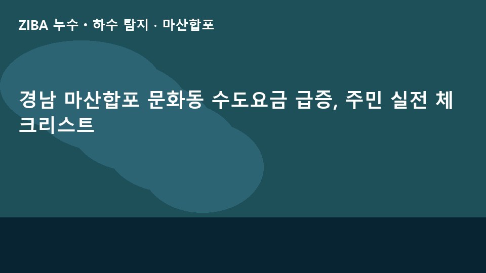 경남 마산합포 문화동 수도요금 급증, 주민 실전 체크리스트