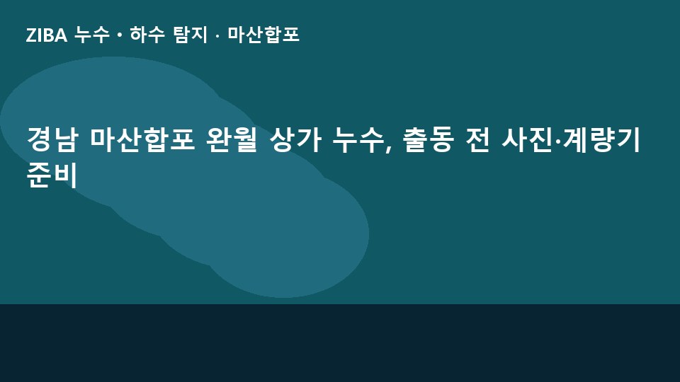 경남 마산합포 완월 상가 누수, 출동 전 사진·계량기 준비