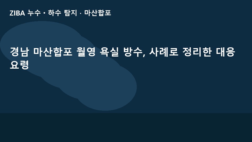 경남 마산합포 월영 욕실 방수, 사례로 정리한 대응 요령
