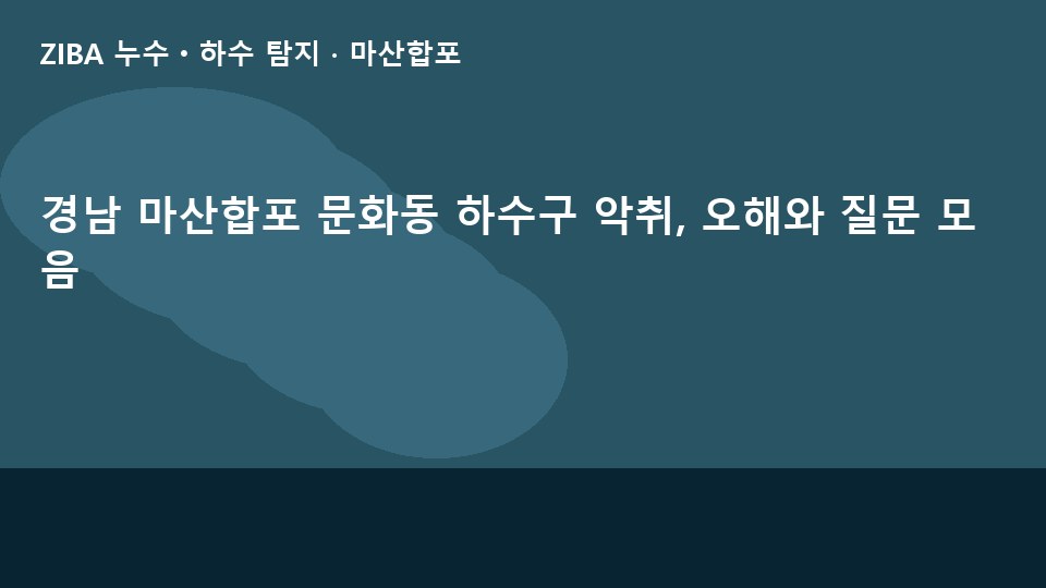경남 마산합포 문화동 하수구 악취, 오해와 질문 모음
