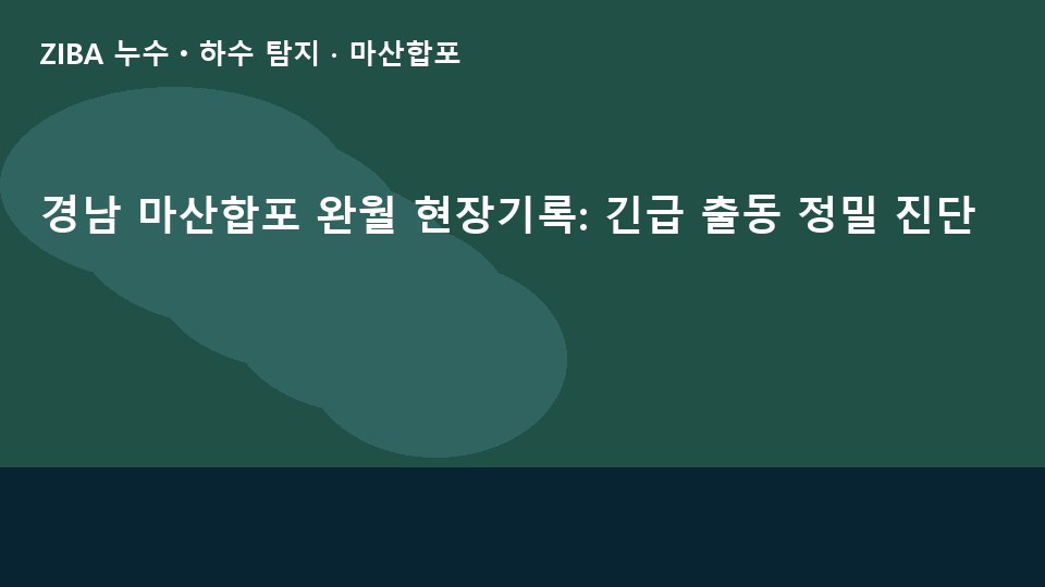 경남 마산합포 완월 현장기록: 긴급 출동 정밀 진단