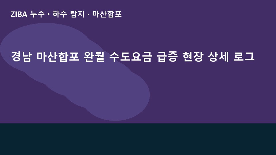 경남 마산합포 완월 수도요금 급증 현장 상세 로그