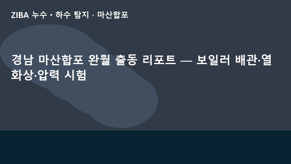 경남 마산합포 완월 출동 리포트 — 보일러 배관·열화상·압력 시험