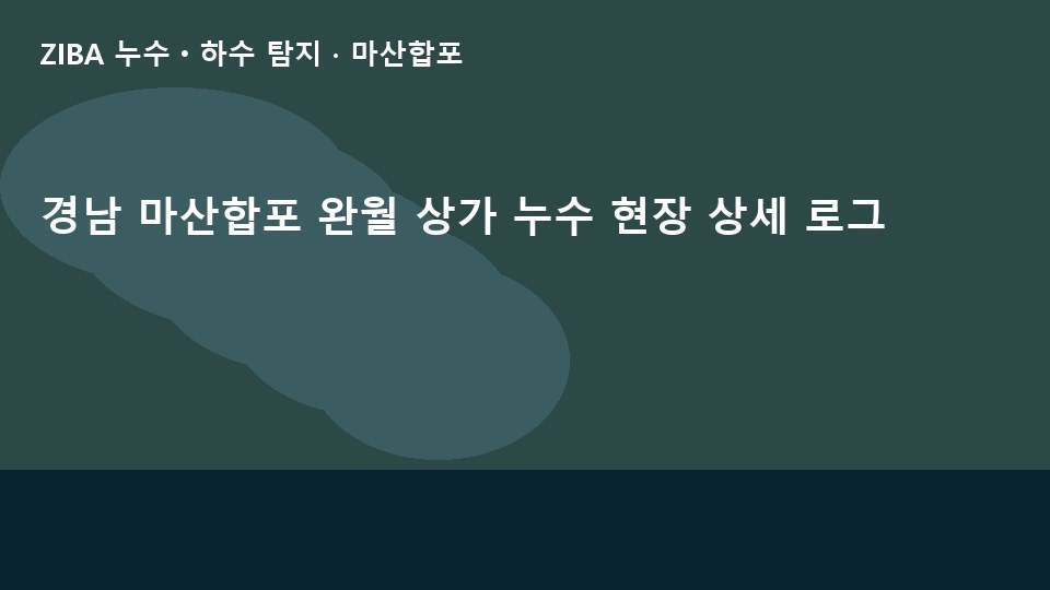 경남 마산합포 완월 상가 누수 현장 상세 로그