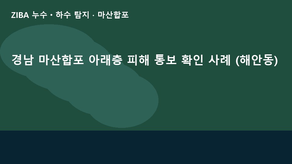 경남 마산합포 아래층 피해 통보 확인 사례 (해안동)